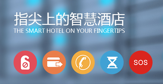 智慧酒店客控系統(tǒng)有哪些好處？