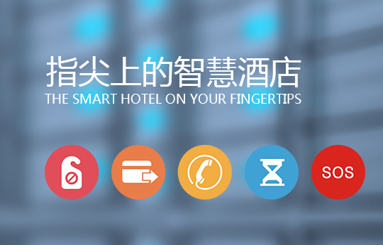 使用酒店智能控制系統(tǒng)能給企業(yè)帶來(lái)哪些好處？