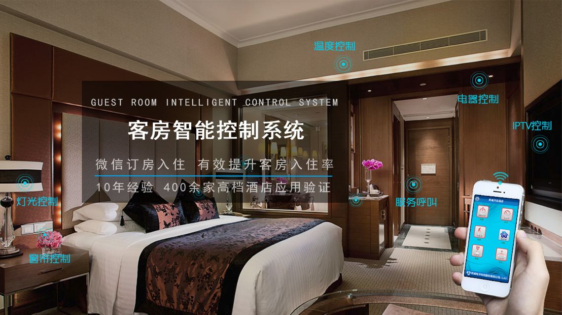 引領(lǐng)未來的智能酒店客房系統(tǒng)