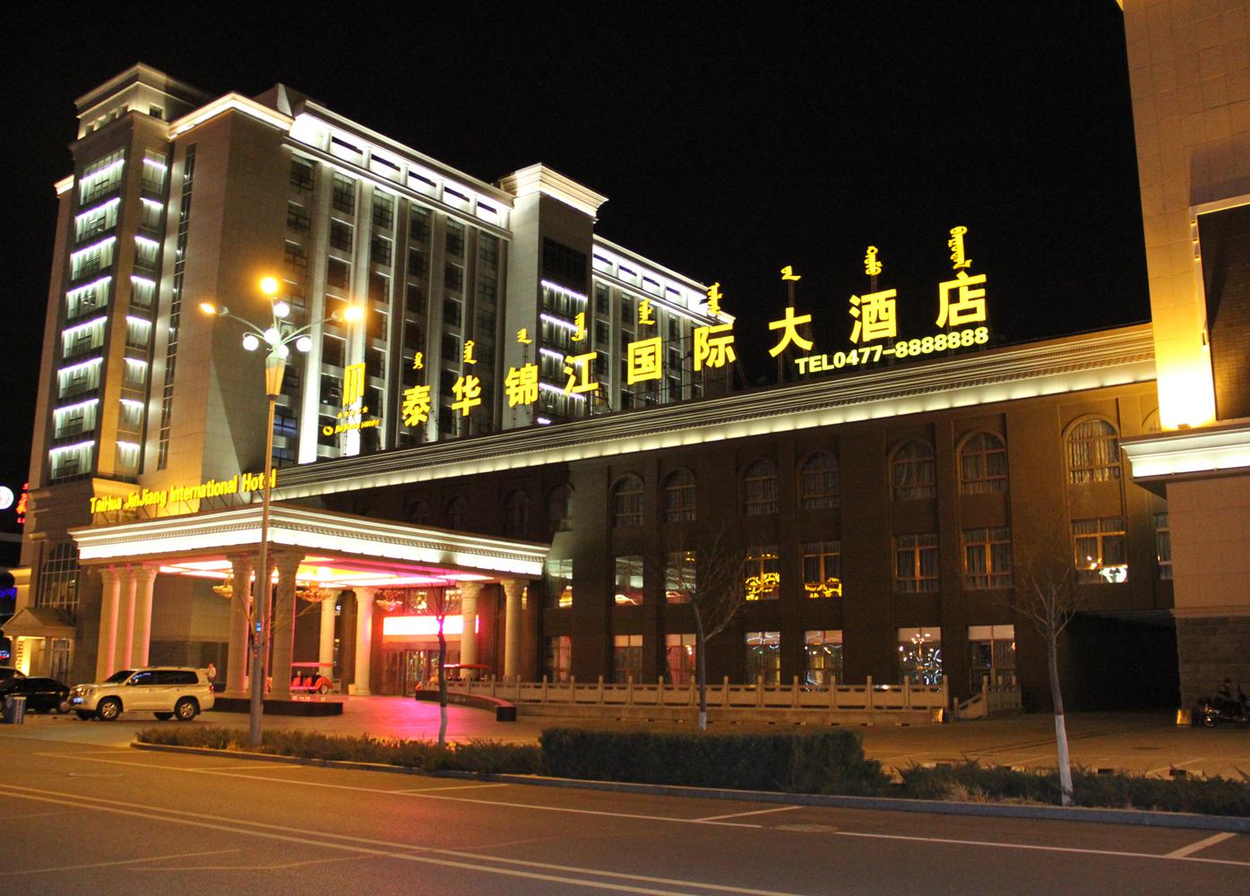 鄂爾多斯市泰華錦江國際大酒店，