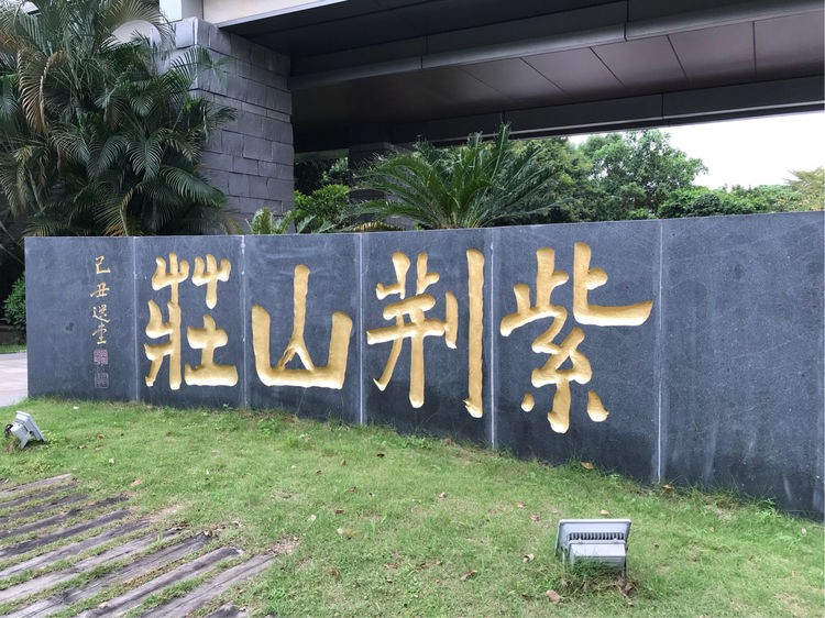 深圳紫荊山莊升級(jí)改造項(xiàng)目已圓滿(mǎn)實(shí)施完成！